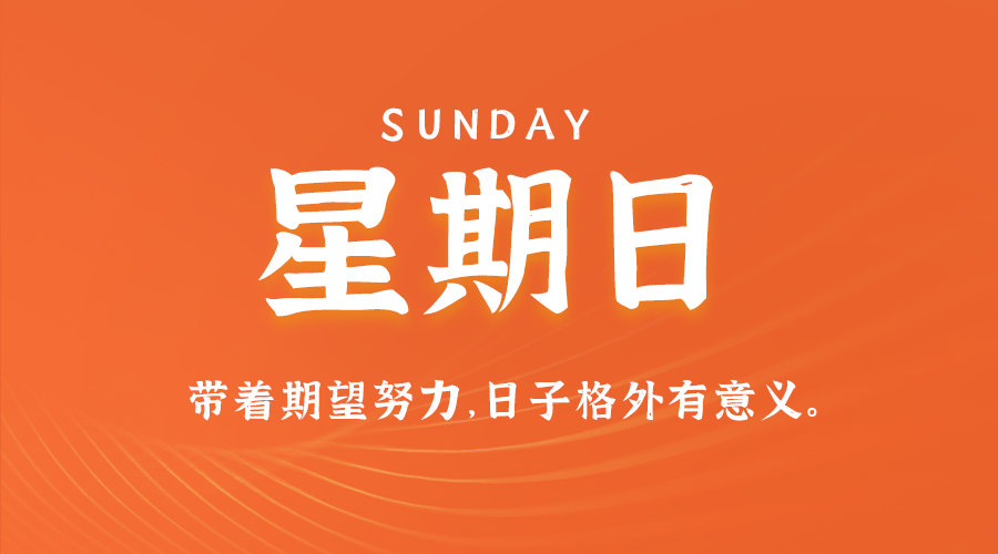 06日07日，星期日，在这里每天60秒读懂世界！