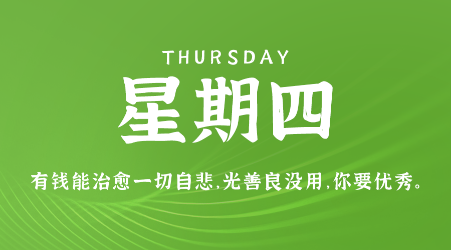 06日11日，星期四，在这里每天60秒读懂世界！