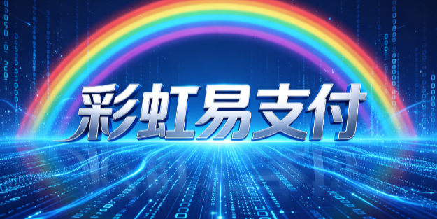 彩虹易支付：不接这些圈子的业务 都是高危业务或者恶心业务